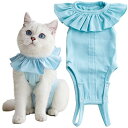 【送料無料】KUVEELA PET 術後服 猫 メス 雌 女の子 かわいい 保護服 術後ウェア エリザベスカラーの代わり カバー 避妊 離乳 舐め防止 通気(グ...