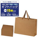 紙袋 手提げ袋 ギフトバッグ 厚手タイプ プレゼント【15枚入り】贈り物 お土産 イベント用 (ブラウン, 横型32x43x14cm)