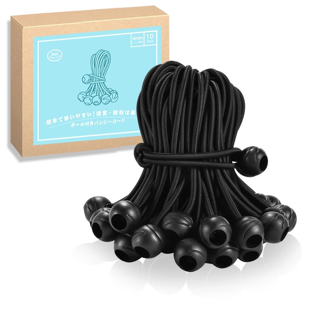 ボール止めバンジーコード ボール付き ショックコード 10個セット 直径4mm 全長15cm 玉付き 弾性ロープ..