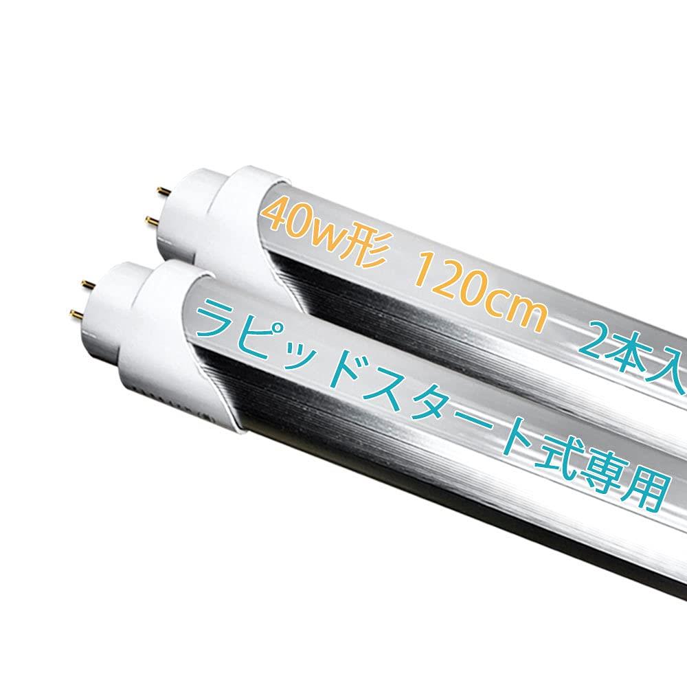 LED蛍光灯 40W形 直管 ラピッド式工事不要 1198mm G13口金 昼白色 5500K 天井照明 LED 直管蛍光灯 (ラ..