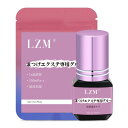 LZM まつげエクステグルー マツエク 5ml プロ専用グルー 超低刺激 強力粘着 1秒速乾 まつげエクステ サロン用 半永久まつげ セルフ用禁止