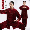 秋冬 レディース 太極拳 スーツ 厚手 韓国 ベルベット 中国 武術 練習 男性 パフォーマンス 服