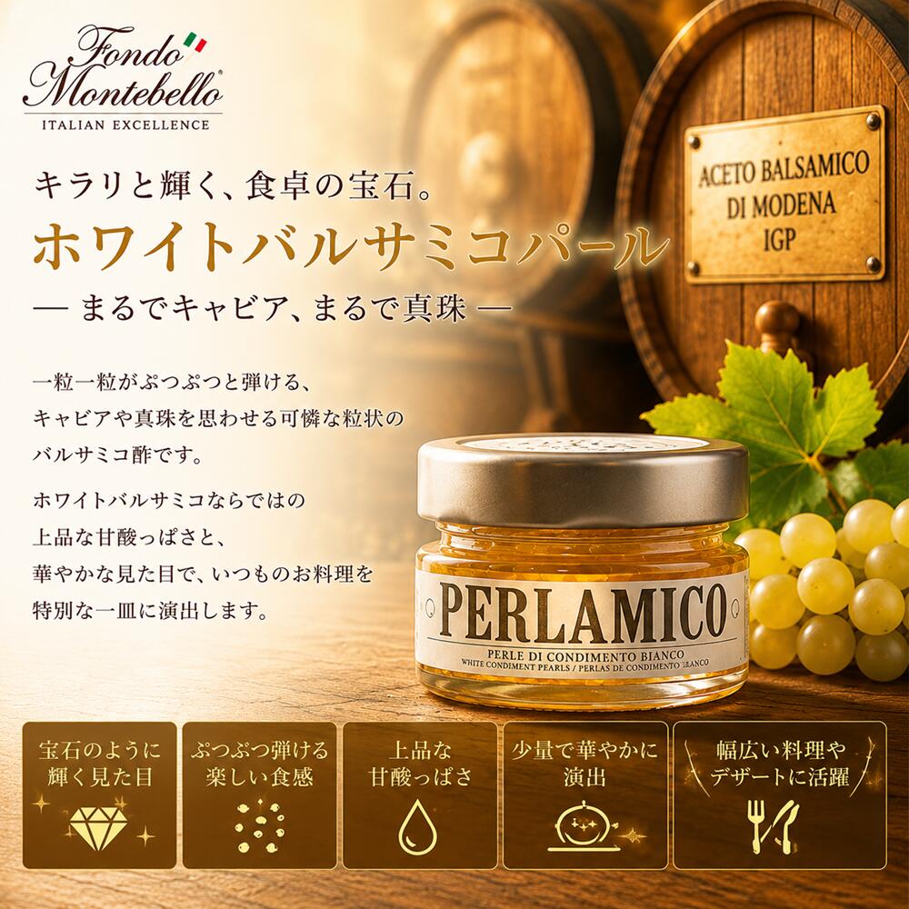 バルサミコパール フォンドモンテベロ ホワイトバルサミコ パール 50g モンテベロ ...