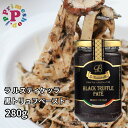 トリュフペースト ラルスティケッラ 黒トリュフ 280g ポルチーニ茸入り トリュフソース トリュフパテ La Rustichella