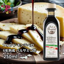 バルサミコ酢 モンテベッロ フォンド モンテベロ FM04 モデナ産 バルサミコ ディ モデナ IGP 6年熟成 濃度1.31 ビネガー 果実酢 FONDO M...