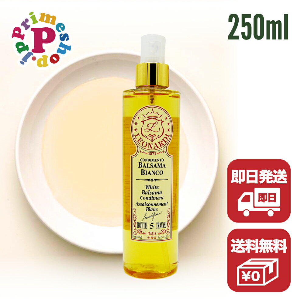 【賞味期限2025年11月30日／250ml】レオナルディ 白バルサミコ 4年熟成 250ml スプレータイプ Leonardi ホワイトバルサミコ酢【サラダやカルパッチョに最適！イタリアのモデナ産の伝統的なホワイトバルサミコのスプレー】