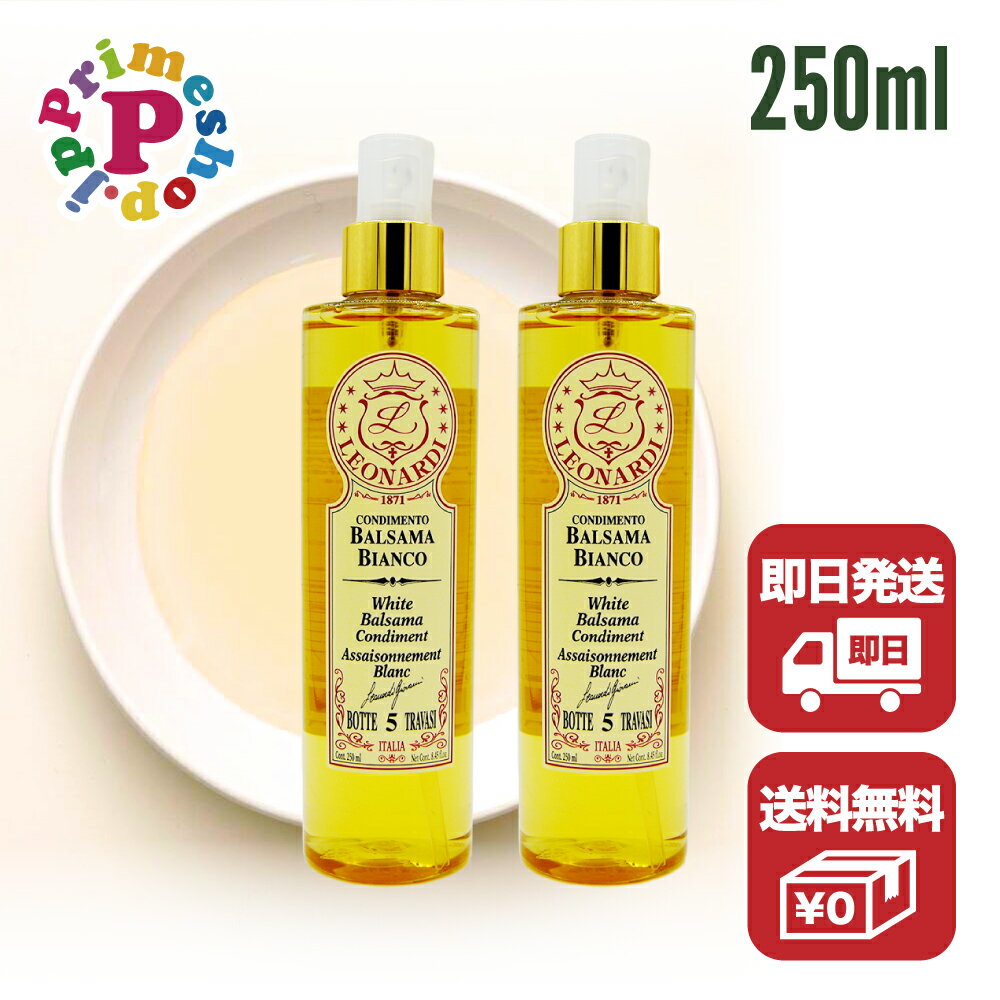 【賞味期限2025年11月30日／250ml×2】レオナルディ 白バルサミコ 4年熟成 250ml×2 スプレータイプ Leonardi ホワイトバルサミコ酢【サラダやカルパッチョに最適！イタリアのモデナ産の伝統的なホワイトバルサミコのスプレー】