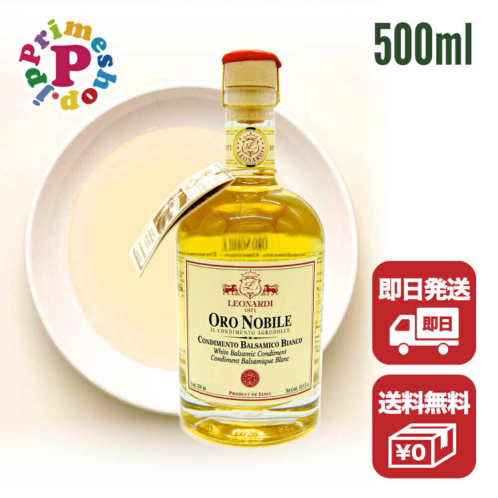  レオナルディ 白バルサミコ イ 500ml Leonardi ホワイトバルサミコ酢