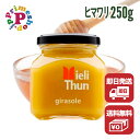 ハチミツ ヒマワリの蜂蜜 ミエーレ トゥーン イタリア産 250g ミエーレチュン向日葵 Mielli Thun【賞味期限2025年8月10日】