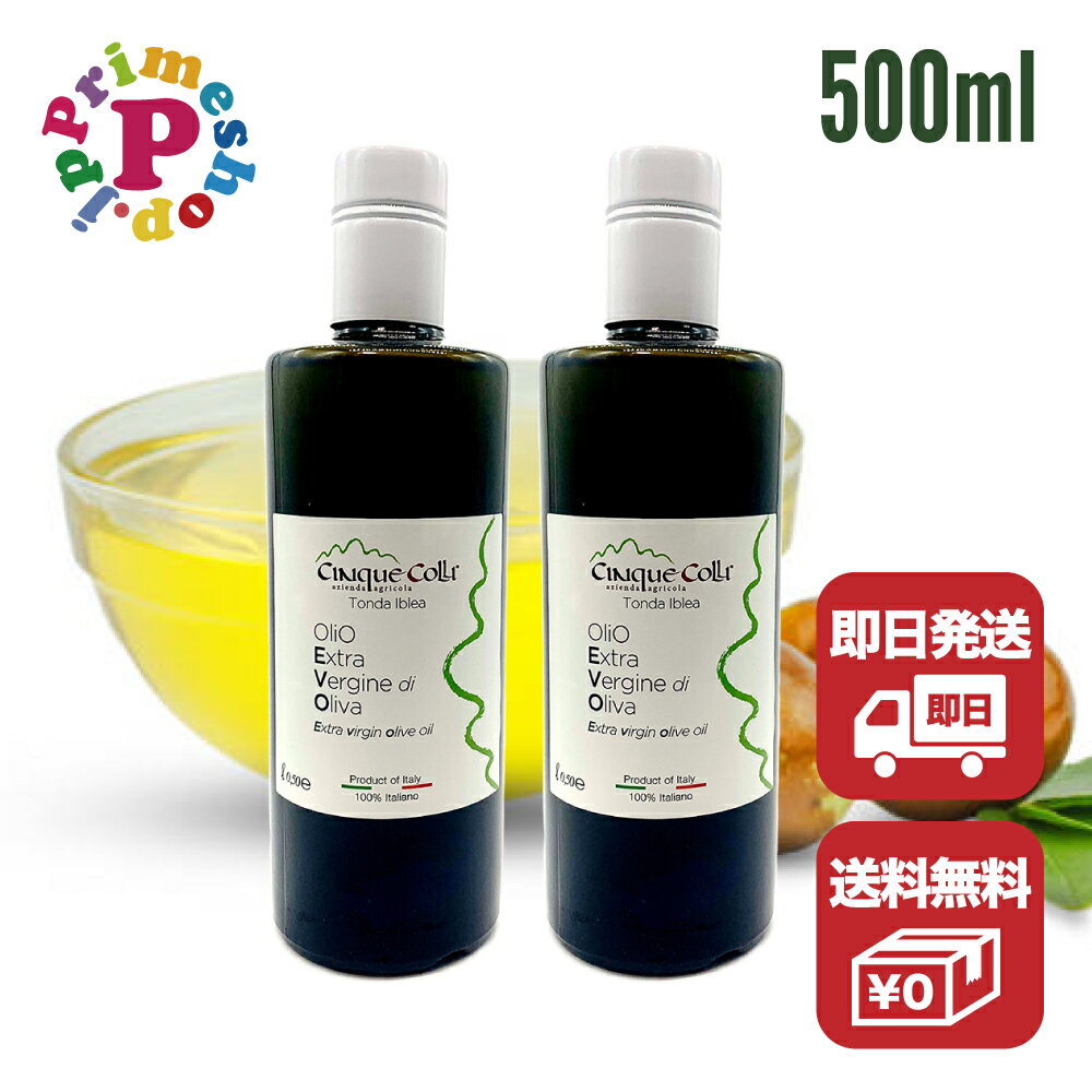 【賞味期限2025年4月30日】チンクエコッリ オリーブオイル 500ml ×2本セット エクストラバージンオリーブオイル エキストラバージンオリーブオイル cinquecolli コールドプレス 低温圧搾 酸度が低い 0.09 軽いフルーティ 青リンゴの香り 【内容量458グラム×2】