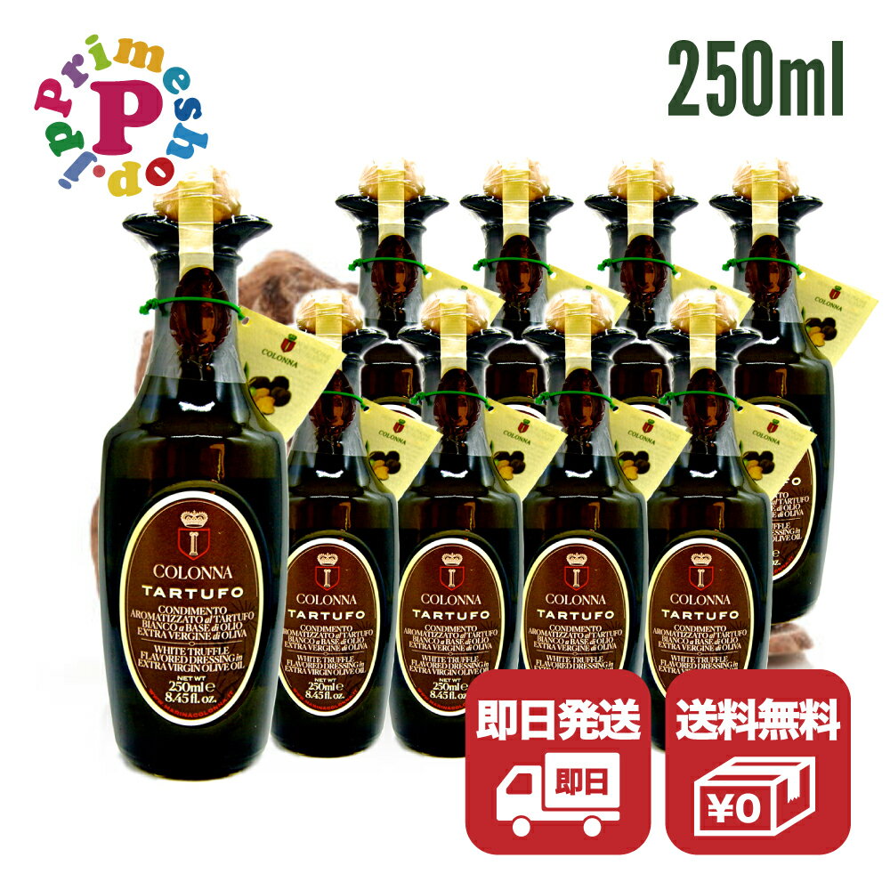 【ケース販売】コロンナ 白トリュフ 250ml ×9本 エキストラバージンオリーブオイル Colonna