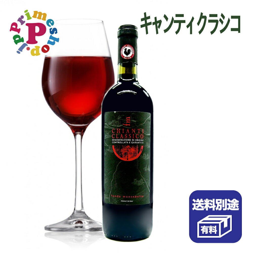 格付けイタリアワイン（DOCG） 【店長オススメ】モンテベロ キャンティクラシコ イタリア トスカーナ産 ワイン DOCG 750ml mote bello 赤ワイン イタリアン 業務用 モンテベッロ