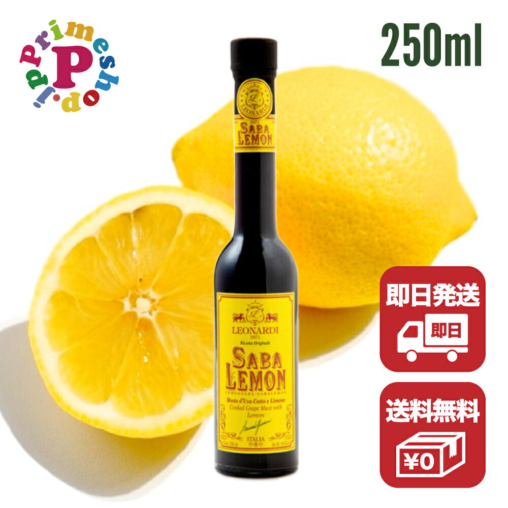 レオナルディ SABA サバ レモン 250ml Leonardi モデナ産 甘酸っぱくて美味しい