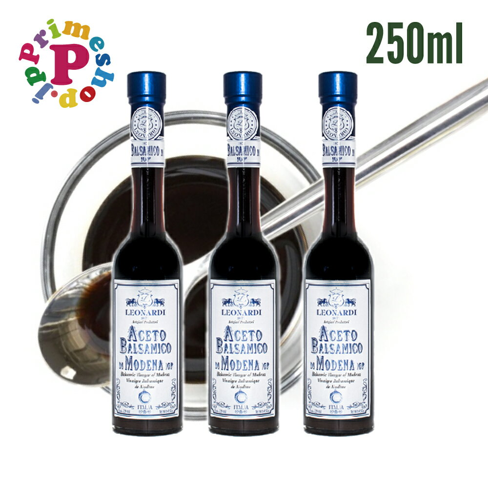 【賞味期限2033年9月30日／250ml×3】レオナルディ バルサミコ 6年熟成 Leonardi【サラダや肉魚のグリルに最適！イタリアのモデナ産の伝統的な黒バルサミコ】