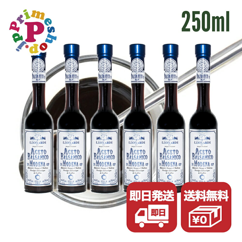 【ケース販売 賞味期限2033年9月30日／250ml×6】レオナルディ バルサミコ 6年熟成 Leonardi【サラダや肉魚のグリルに最適！イタリアのモデナ産の伝統的な黒バルサミコ】