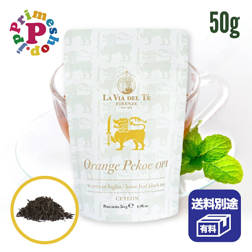 ラヴィアデルテ セイロン オレンジペコ パック 紅茶 茶葉 50g La Via Del Te ラビアデルテ ヴィアデルテ ビアデルテ イタリア 高級