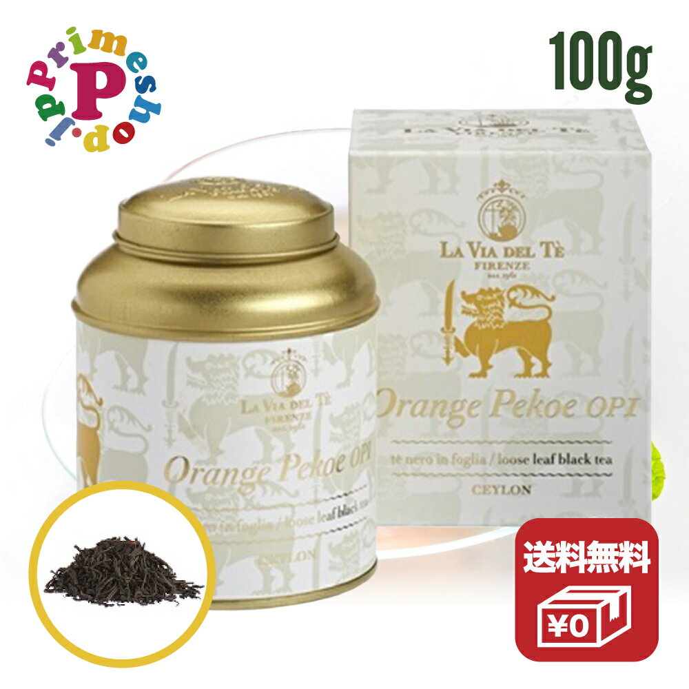 ラヴィアデルテ セイロン オレンジペコ 缶 紅茶 茶葉 100g La Via Del Te ラビアデルテ ヴィアデルテ ビアデルテ イタリア 高級