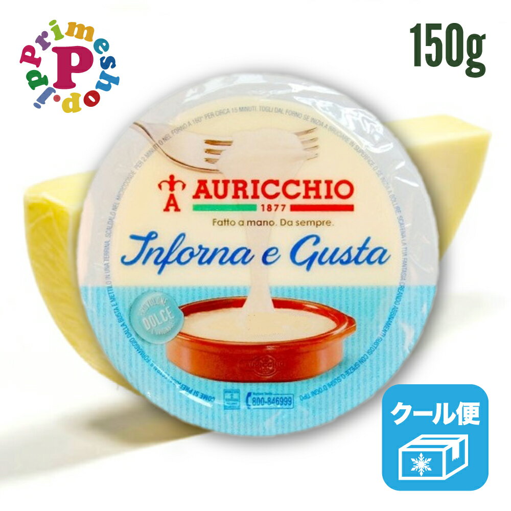 アウリッキオ プロヴォローネ ドルチェ チーズ　150g 【そのまま温めて使える！チーズフォンデュに最適】Auricchio プロボローネチーズ 1