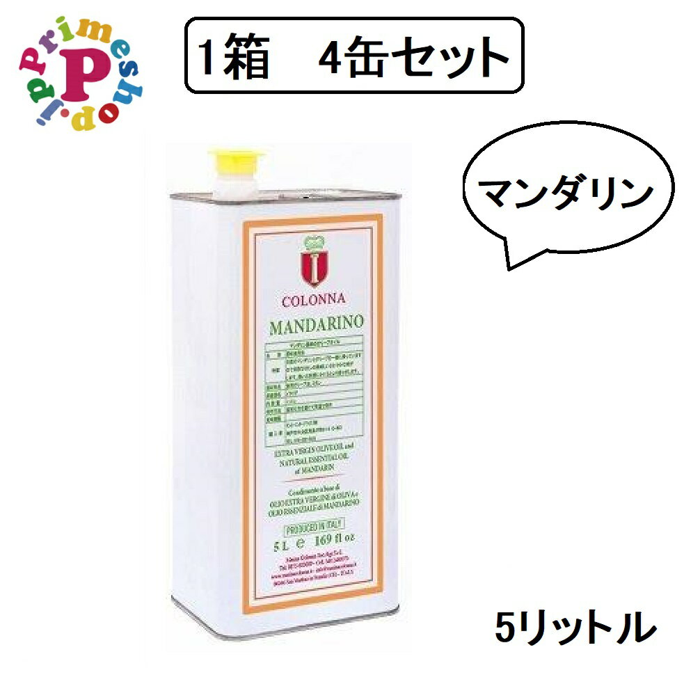 【商品情報】 【商品の説明】 有機栽培のマンダリンの皮とオリーブの実を一緒に絞ったエキストラバージン オリーブオイルです。 【特徴】 甘味が非常にデリケートですので、どんな料理にもあいます。 【使い方】 スープの仕上げ、カルパッチョやサラダ、パンにそのまま付けても抜群です。さらに魚、貝、マリネ、スモークフィッシュのマリネ、塩漬け肉や乾燥肉のドレッシングとしても適しています。蒸し野菜の炒め物などのディップとしても最適です。ケーキやビスケットを焼くときにもお勧めです。 【内容量】 5L 【原材料】 オリーブ・マンダリンの皮 【オリーブの品種】 オーリアローラ種 【保存方法】 直射日光を避け常温にて保存してください。 【容器の形状】 缶 【原産国】 イタリア【生産地】 モリーゼ州【生産者】 【コロンナ（COLONNA）】コロンナ家の歴史は古くから伝わります。 1195年、十字軍でもあったジョバンニはコロナ家の多くのメンバーの中で最初に枢機卿になりましたが、オリーブオイル作りは1996年にドンフランチェスココロンナが娘のマリーナに農園を引き継いだ時に開始しました。【ストーリー】 農園はモリーゼ州のサンマルティーノ・イン・ペンシリスの近く、海抜120メートルの丘にあります。 180ヘクタールの農園には15品種に及ぶオリーブ畑だけでなく、穀物、野菜作物の畑が広がります。 【Prime SHOPからのコメント】マンダリンの皮を一つ一つ手で剥いて、オリーブと一緒にミルにかけているので、とてもフレッシュで素晴らしい香りのフレーバ—オイルです。フルーツの香りとオリーブのハーモニーが最高です。そのまま使える上質なオイルですが、お菓子を焼くときに使うのも非常にエレガントです。マンダリンの香りが最高！生でそのままでも、お料理やお菓子作りにも最適。コロンナ農園が有機栽培したマンダリンとオリーブの実を絞っています『この商品に関連するキーワード　イタリア産 マンダリン オリーブオイルマンダリンエキストラバージンオリーブオイル 有機栽培 オーガニック オーガニック栽培 マンダリンフレーバーオイル マンダリンオイル レストラン用 業務用 プロ仕様 5L缶 缶 』