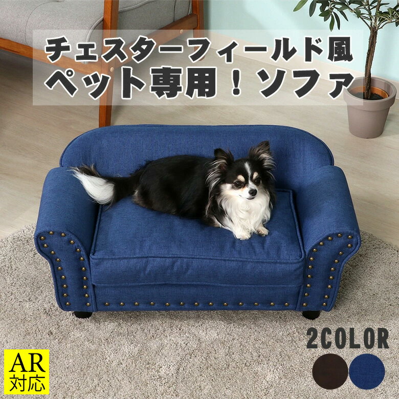 ペット ソファー 犬 猫 室内 ペット用 ソファベッド｜ペット ソファ チェスターフィールド風 ブルー ブラウン