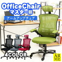 \P10倍★5/9 20時〜5/16 2時/【送料無料_c】オフィスチェア メッシュ ヘッドレスト アームアップ マスター 座面高さ45〜55cm 耐荷重80k...