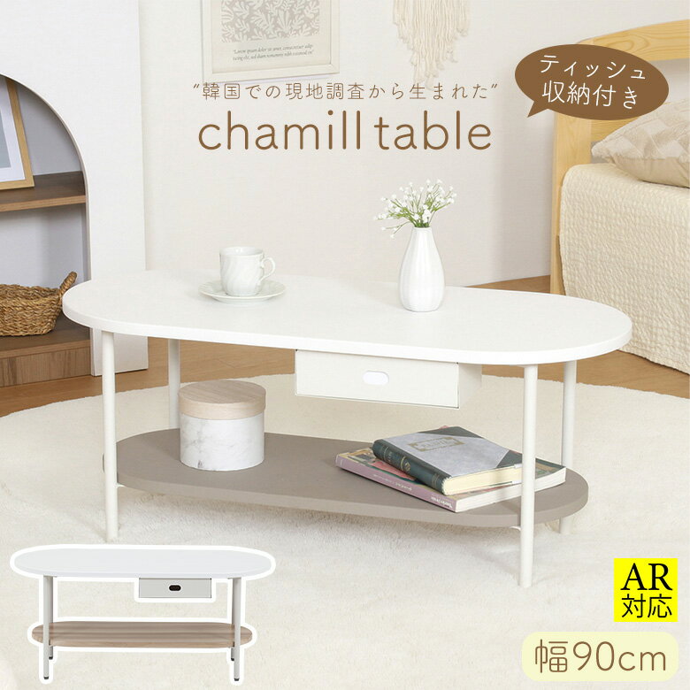【送料無料_b】ローテーブル 白 おしゃれ 韓国 ティッシュ 収納付き Chamill 幅90 奥行40 高さ40 グレ..
