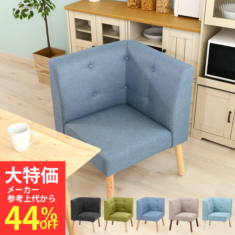 Rakuten - ＼P5倍＆10%OFFセール／[大処分特価]【送料無料_d】ソファ L字 一人掛け コーナーソファ 1人 コンパクト Natural Signature ヘームル グリーン ブルー ベージュ ライトブルー ダークグレー