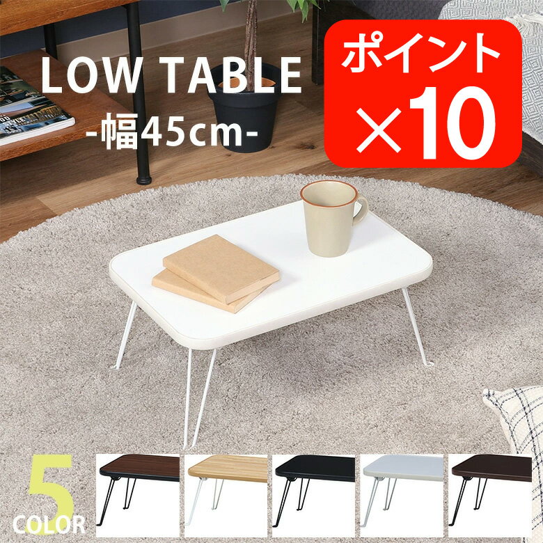 ＼4/14(火)20時から／店内全品P10倍【送料無料_a】折りたたみテーブル ちゃぶ台 折れ脚テーブル ローテーブル ミニテーブル ミニ　上部 収納テーブル リビング 幅45cm ナチュラル ホワイト ブラック ブラウン