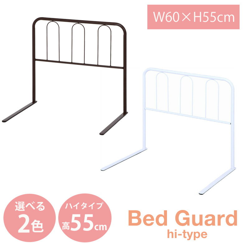 寝室 ベッドガード ハイタイプ 高さ55cm CW1160