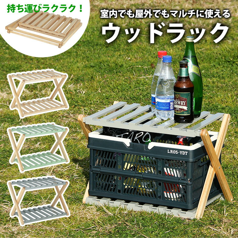 Rakuten - 【送料無料_b】ウッドラック 折りたたみ 式 収納 ラック 2段 リム ナチュラル グリーン グレー アウトドア レジャー