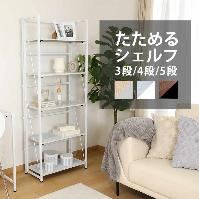 Rakuten - 全品5倍＆10％OFF★本日20時からタイムセール★【送料無料_f】オープンラック オープンシェルフ 折りたたみ 幅60 3段 4段 5段 高さ93 高さ125 高さ157 完成品 コンパクト 収納棚 ブラウン ナチュラル ストーン