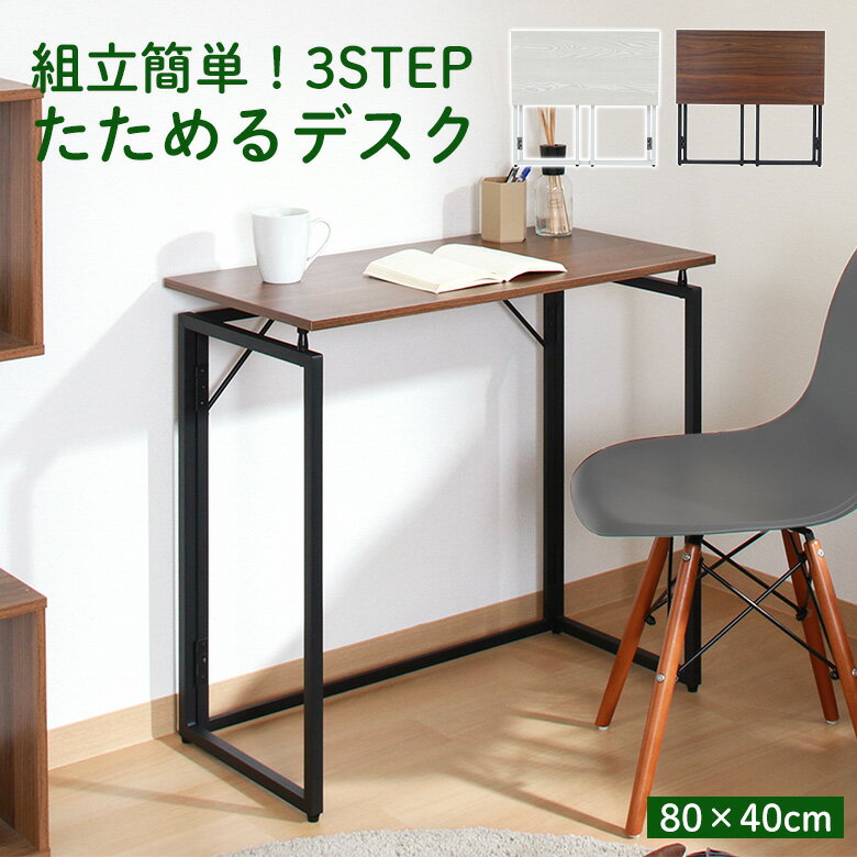 Rakuten - 全品5倍＆10％OFF★本日20時からタイムセール★【送料無料_b】パソコンデスク 省スペース コンパクト 折りたたみ 幅80 奥行40 ブラウン ホワイト