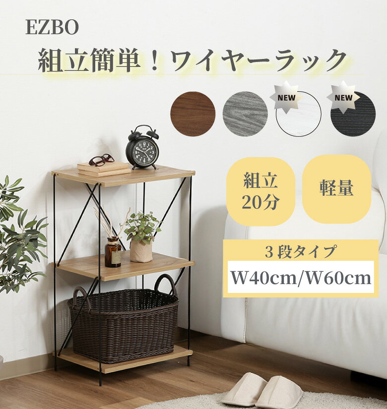 Rakuten - 全品5倍＆10％OFF★本日20時からタイムセール★【送料無料_b】EZBO ワイヤーラック オープンラック 北欧 ラック 収納 スリム 幅40cm 幅60cm 組み立て 工具不要 簡単 3段 ブラウン グレー オークナチュラル ホワイト ブラック