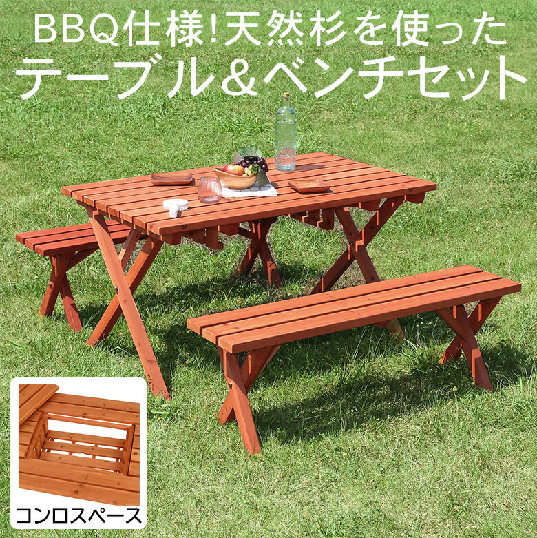 【送料無料_e】杉材　BBQテーブル＆ベンチセット　（コンロスペース付）｜ガーデンテーブル ガーデンチェア 木製テーブル 木製チェア テーブル&チェアセット バーベキュー アウトドア