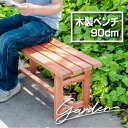 【送料無料_b】ガーデン ベンチ 90 木製 屋外 幅90 高さ40 組立品 耐荷重80kg 天然木 軽量 ガーデンチェア エクステリア ベランダ 庭 ウッドベ...