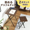 【送料無料_b】デスク チェア 一人暮らし セット テーブル チェア セット 1人 折りたたみ 2点セット 幅50 デスクセット パソコンデスク 学習机 コンパ...