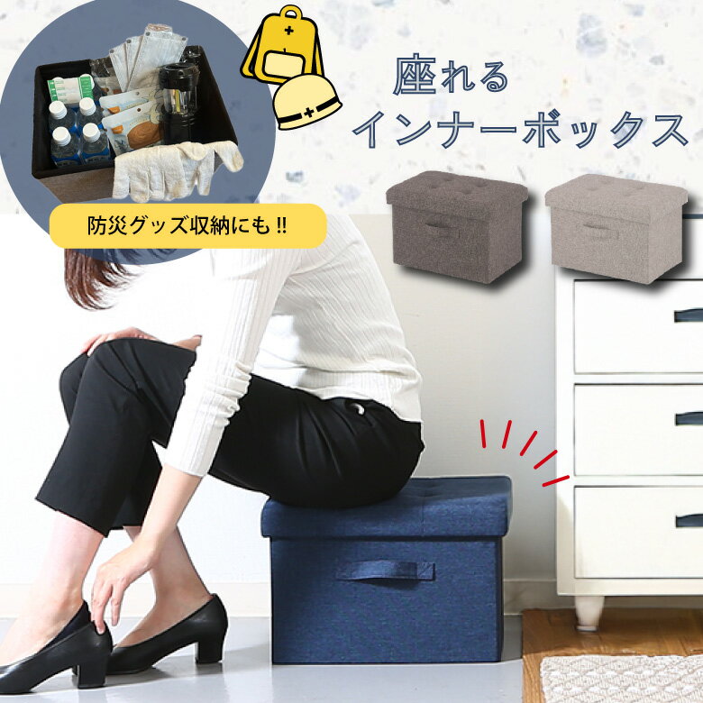 \ポイントUP&クーポン配布でお得/【送料無料_b】カラーボックス インナーボックス ふた付き 防災グッズ 収納 折りたたみ 椅子 スツール 座れる 幅38 ハント グレー チャコール ネイビー