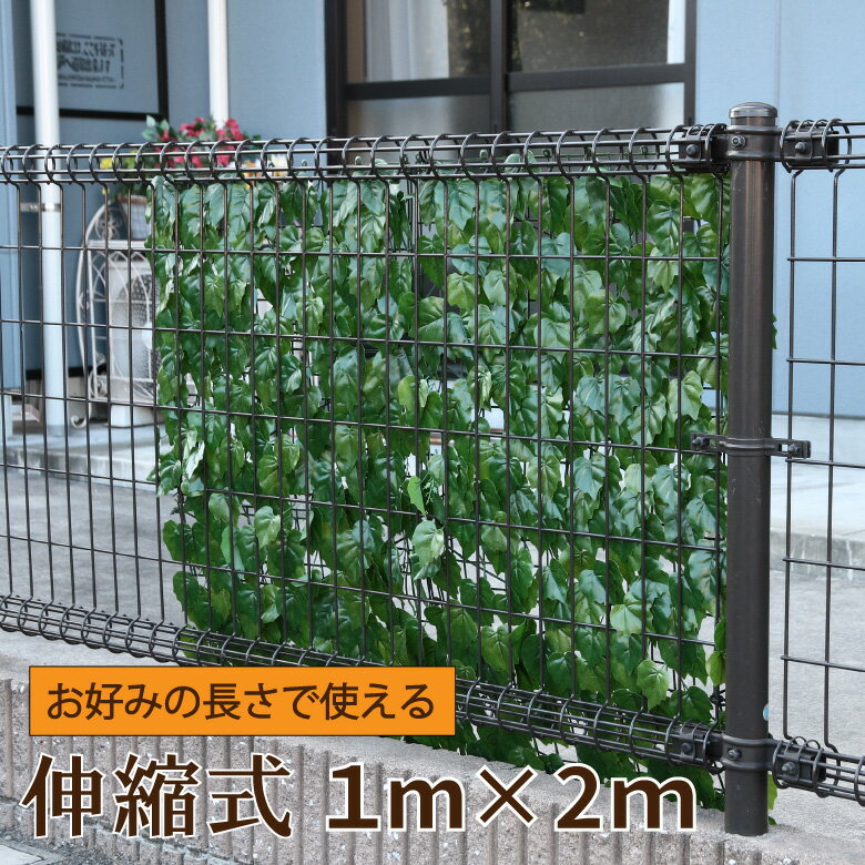 [大処分特価]【送料無料_e】グリーンフェンス グリーンカーテン 葉っぱ 観葉植物 1m 2m 伸縮 緑のカーテン フェイクグリーン ベランダ 目隠し グリーンカーテン 庭 日よけ
