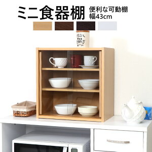 【送料無料_a】キッチン ミニ食器棚 CP4344 幅43cm ナチュラル ミディアムブラウン ブラウン ホワイト
