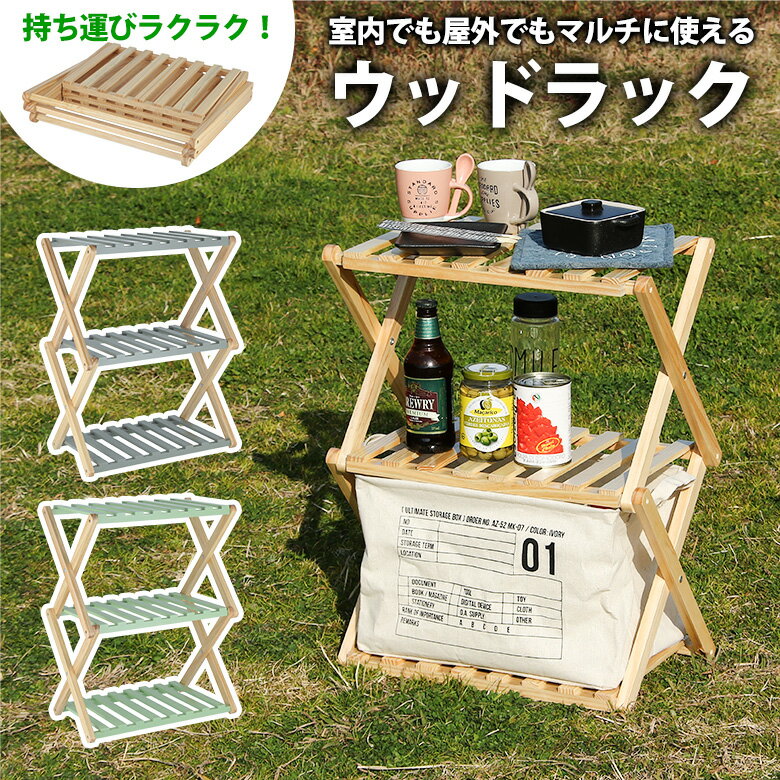 Rakuten - 【送料無料_b】ウッドラック 折りたたみ 式 収納 ラック 3段 リム ナチュラル グリーン グレー アウトドア レジャー