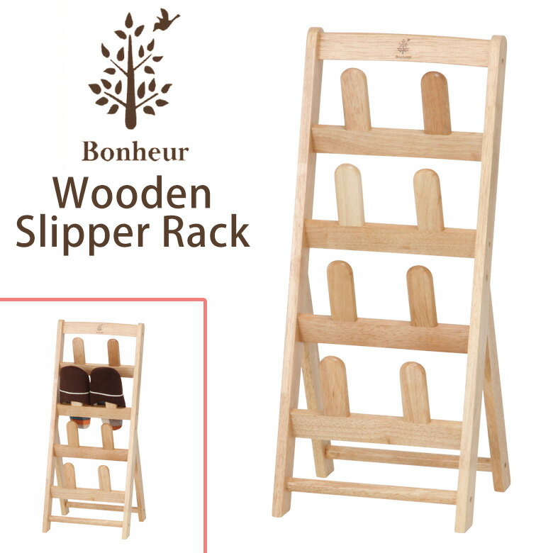 \ポイントUP&クーポン配布でお得/【送料無料_a】木製 スリッパラック 幅27.5 高さ64.5 天然木 ラバーウッド 4足 収納 ボヌール