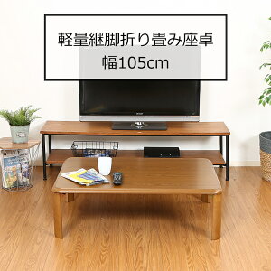 【送料無料_e】座卓 折りたたみ 高さ調整 座卓テーブル 幅105 奥行70 ミディアムブラウン 茶色 | 軽量継脚折り畳み座卓 10570