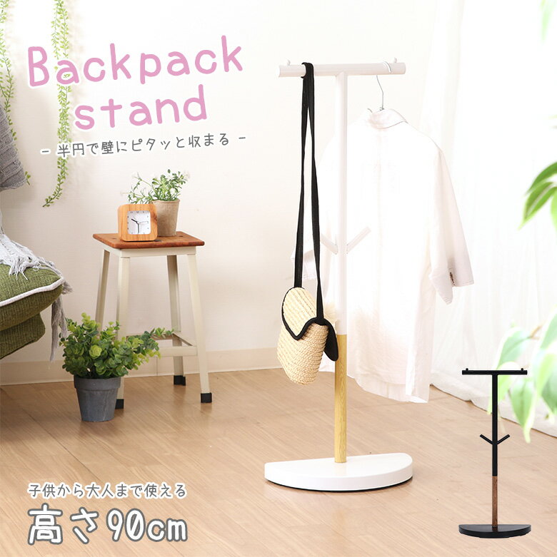 【送料無料_a】バック スタンド 半円 高さ90cm 耐荷重6キロ ブラック ホワイト