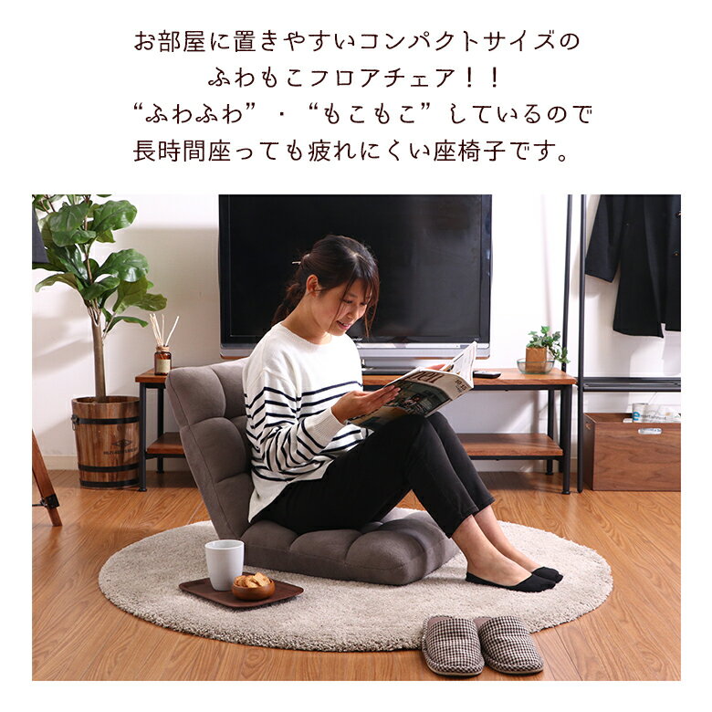 【送料無料_b】ふわもこ フロアチェア リクライニング 42段ギア 1人掛け ブラウン ブラック グレージュ