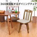P10倍★8/1限定【送料無料_c】ダイニングチェア 回転式 肘なし 取っ手付き 回転チェア おしゃれ 360度回転 天然木 PVC 合皮 組立品 新生活 新居...