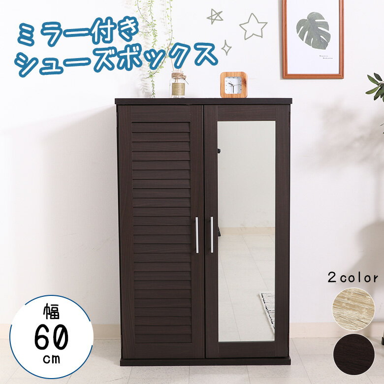 ＼ポイントUP＆クーポン配布でお得／【送料無料_b】下駄箱 シューズボックス ミラー付き 幅60cm ブラウン ホワイトオーク(3)