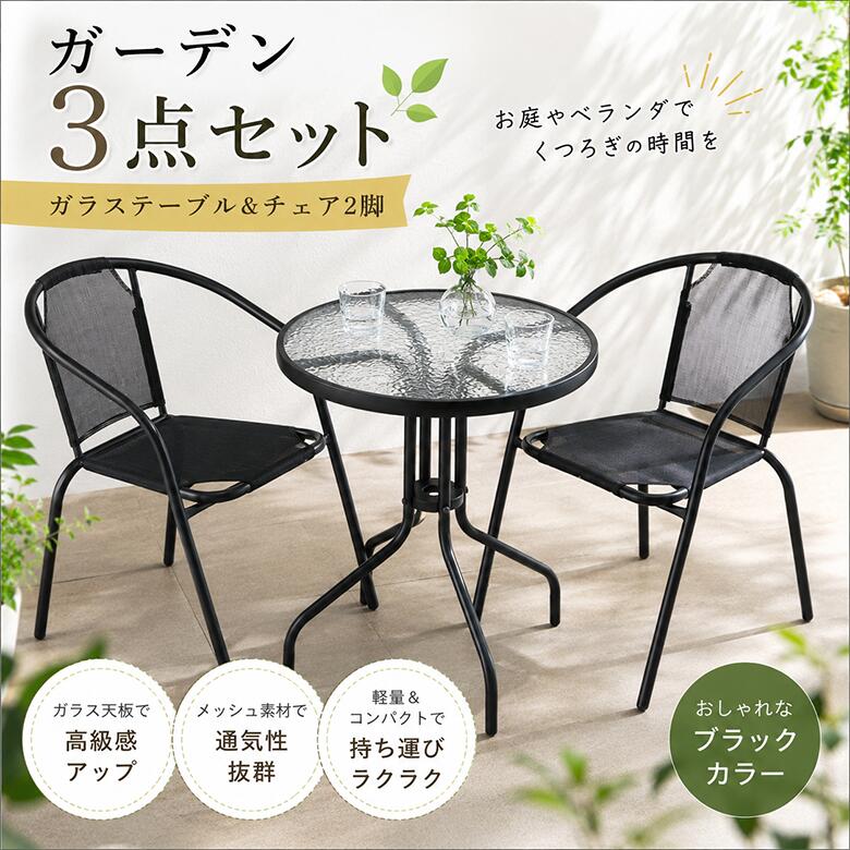 商品情報 カラー ブラック サイズ ■テーブル：幅60.5×奥行60.5×高さ71.5cm ■チェアー：幅52×奥行61×高さ73.5cm（座面の高さ：41cm） 材質 ■テーブル : スチール／粉体塗装／強化ガラス5cm ■チェアー : スチール／粉体塗装／テスリン生地 原産国 中国 重量 テーブル：5.6kg、チェア：2.6kg 耐荷重 テーブル：天板10kg、チェア：80kg 組立区分 完成品 送料（税込） 送料無料 ※全国一律 （北海道、沖縄、離島を除く）別途送料は購入商品1個あたりにつき発生する場合がありますので、予めご了承の上ご購入下さい。 ◆◆&nbsp;ご注意&nbsp;◆◆ 掲載している画像の小物等は商品に含まれません。 掲載画像について 掲載画像につきましては、撮影照明やお客様の閲覧されますパソコンのモニターや、 携帯電話のキャリアによって実際の商品と色が多少異なることがございます。予めご了承下さい。 ※『イメージと違った』などのお客様の都合による、返品交換は承ることができかねますので何卒ご了承下さい。 決済方法 『クレジット決済・銀行振込・後払い・コンビニ決済(セブンイレブン前払)・コンビニ決済(ローソン、郵便局ATM等前払)』の 5種類の中からお選び頂けます。 お届けの目安 ご入金またはカード承認確認後、約3日〜1週間以内でのお届けになります。 ※ご希望の配送日・時間帯などの指定がありましたら、ご注文の際、ご注文フォームの配達希望日欄にご記入願います※北海道・沖縄・離島への配送は別途中継料金が発生致します※別途送料は購入商品1個あたりにつき発生する場合がありますので、予めご了承の上ご購入下さい。▲ ▲ ▲ こちらの画像をクリック ▲ ▲ ▲