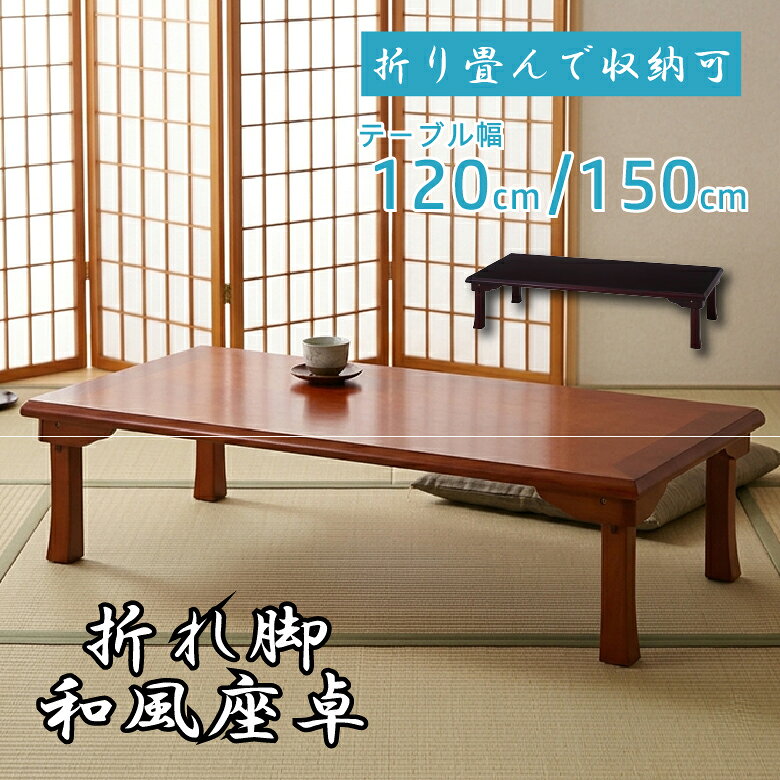 【送料8,600円込み】木製座卓 120cm×75cm 和卓 座敷机 楽天市場】120 75 座卓の通販