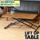 【送料無料_d】机 デスク コーヒーテーブル リビングテーブル 木製 テーブル 折りたたみ 高さ調整 昇降テーブル 高さ調節テーブル 100 幅100cm ナチュラル ブラウン キャスター
