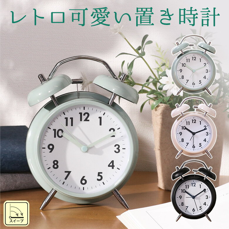【送料無料_a】目覚まし時計 置き時計 アラーム機能 ライト付き スイープ秒針 静音 音がしない ベル ブラック ペールブルー アイボリー
